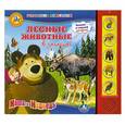russische bücher:  - Маша и Медведь. Лесные животные. (5 звуковых кнопок)