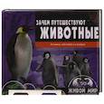 russische bücher:  - Зачем путешествуют животные