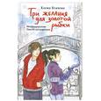 russische bücher: Елена Усачева - Три желания для золотой рыбки