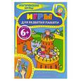 russische bücher:  - Игры для развития памяти. 6+