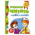 russische bücher: Татьяна Бокова - Учимся читать с Азом и Букой