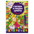 russische bücher: М. О. Георгиева - Считаем и пишем цифры