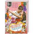 russische bücher: Елена Габова, Елена Усачева, Мария Северская, Ирина Мазаева - Самый романтичный выпускной бал. Большая книга историй о любви для девочек