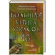 russische bücher: Марина Русланова, Светлана Ольшевская - Большая книга ужасов 48