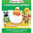 russische bücher: О.Б. Обозная - У бабушки в деревне