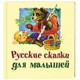 russische bücher:  - Русские сказки для малышей