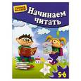 russische bücher:  - Начинаем читать. Для 5-6 лет