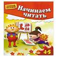 russische bücher: Светлана Гаврина, Наталья Кутявина, Ирина Топоркова, Светлана Щербинина - Начинаем читать