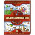 russische bücher: Сутеев В.Г., Гаврина С.Е., Кутявина Н.Л. - Большая развивающая книга. Обо всем на свете