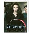 russische bücher: Стефани Майер - Затмение