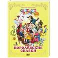 russische bücher: Светлана Щелкунова - Королевские сказки