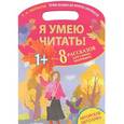russische bücher: Аксельрод С.И. - Я умею читать! 8 рассказов для самых маленьких