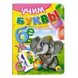 russische bücher: Наталья Ушкина - Учим буквы