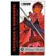 russische bücher: Аки Симидзу - Легенда о вампире. Книга 2. Братья по оружию