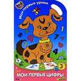 russische bücher: Литовченко Е.В. - Мои первые цифры. Для детей от 3 лет