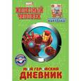 russische bücher:  - Мой геройский дневник (с фигуркой и карточкой)