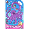 russische bücher: Литовченко Е.В. - Мои первые цифры. Для детей от 3 лет