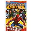 russische bücher:  - Кто похитил супергероя? Геройская раскраска