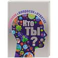 russische bücher:  - Кто ты? Все о человеке в вопросах и ответах