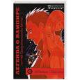 russische bücher: Аки Симидзу, Саки Окусэ - Легенда о вампире. Книга 6. Предательство
