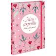 russische bücher: Пилипчатина Ю.И., Кузнецова Д.Ю., Никонова Н.С. - Мои секреты. Альбом для записей (на резинке)