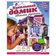 russische bücher: Елена Токарева - Кукольный домик своими руками.