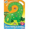 russische bücher:  - Мои первые буквы. Часть 3. Раскраска с наклейками для детей от 3 лет