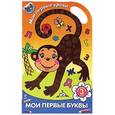 russische bücher: Литовченко Е. - Мои первые буквы. Для детей от 3 лет