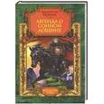 russische bücher: Ирвинг Вашингтон - Легенда о Сонной Лощине