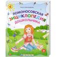 russische bücher: Александрова О.В. - Ломоносовская энциклопедия дошкольника