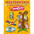 russische bücher:  - Мастерилки с наклейками. Выпуск № 2