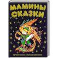 russische bücher:  - Мамины сказки: лучшие сказки и игры со всего света