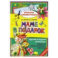 russische bücher: Толстов С.М., Соколова Е.И. - Маме в подарок