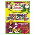 russische bücher: С. М. Толстов, Е. И. Соколова - Любимые праздники