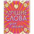 russische bücher: Свяжина Т.Е. - Лучшие слова для мамы и папы
