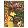 russische bücher:  - Новые игры Маши. Маша и Медведь. Мультраскраска.