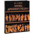 russische bücher: Кун Н.А. - Мифы Древней Греции