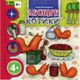 russische bücher: Дацыкова А.С. - Лесные котики
