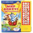 russische bücher: Успенский Эдуард Николаевич - Звуковая книга "Мир вокруг нас с Матроскиным"