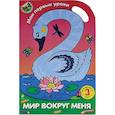 russische bücher: Е. Литовченко - Мир вокруг меня. Часть 3. Раскраска с наклейками для детей от 3 лет