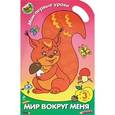 russische bücher: Литовченко Е.В. - Мир вокруг меня. Для детей от 3 лет. Часть 2