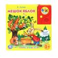 russische bücher: В. Сутеев - Мешок яблок. Говорящая книга в пухлой обложке с аудиосказкой
