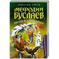 russische bücher: Дмитрий Емец - Мефодий Буслаев. Третий всадник мрака: повесть