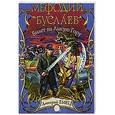 russische bücher: Дмитрий Емец - Мефодий Буслаев. Билет на Лысую Гору