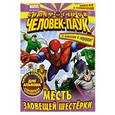 russische bücher:  - Месть Зловещей Шестерки. Книга игр и развлечений