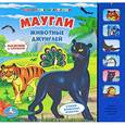 russische bücher: Кузнецова О. - Маугли. Животные джунглей. Книжка-игрушка