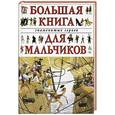 russische bücher:  - Большая книга знаменитых героев для мальчиков