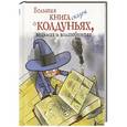 russische bücher:  - Большая книга сказок о колдуньях, ведьмах и волшебницах