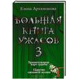 russische bücher: Елена Артамонова - Большая книга ужасов-3. Хранительница карт судьбы. Царство ожившей мумии
