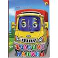 russische bücher: Наталия Ушкина - Большие машины (красный уголок)
